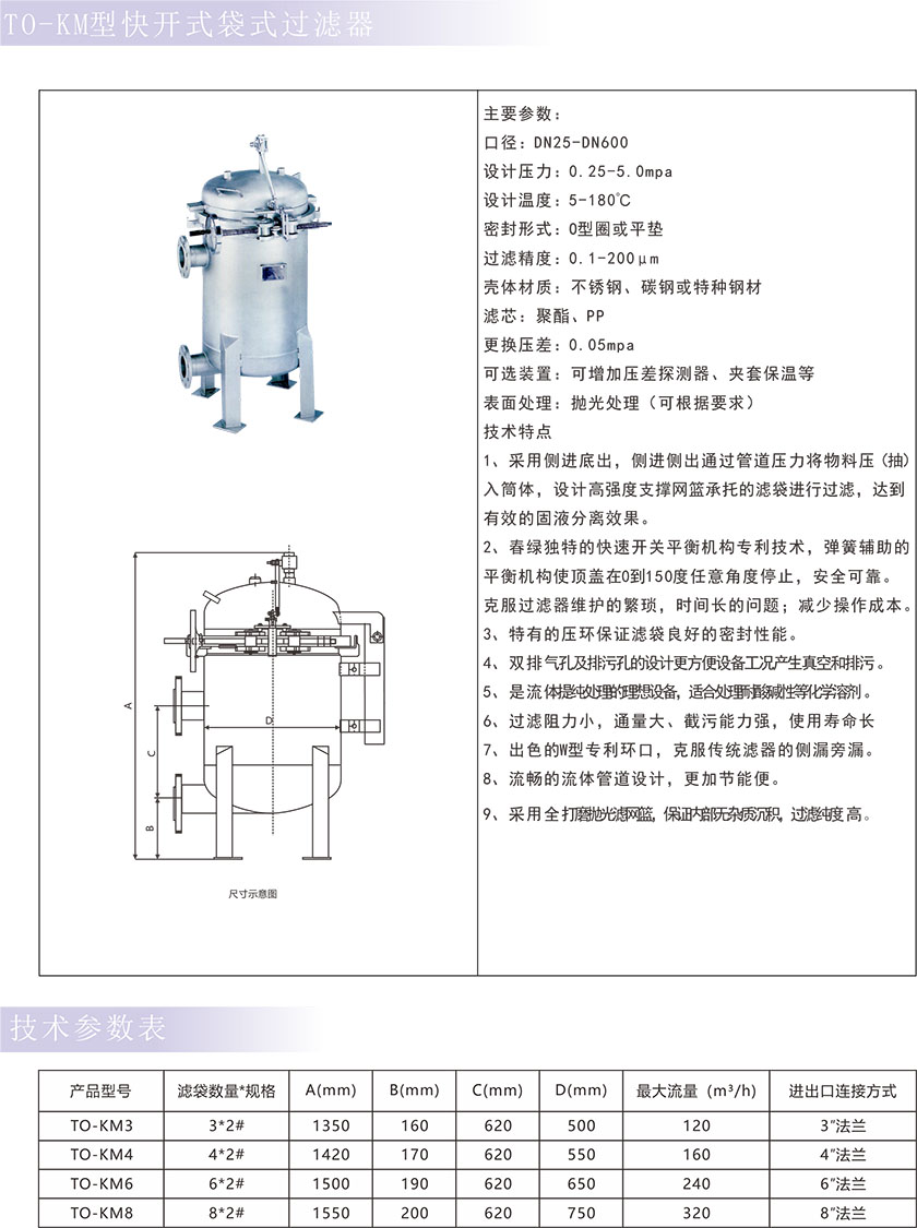 HO-KM型快开式多袋式过滤器